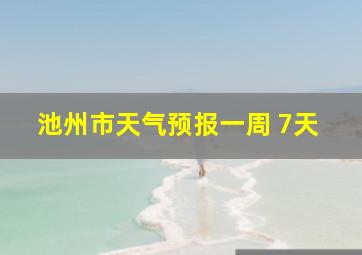 池州市天气预报一周 7天